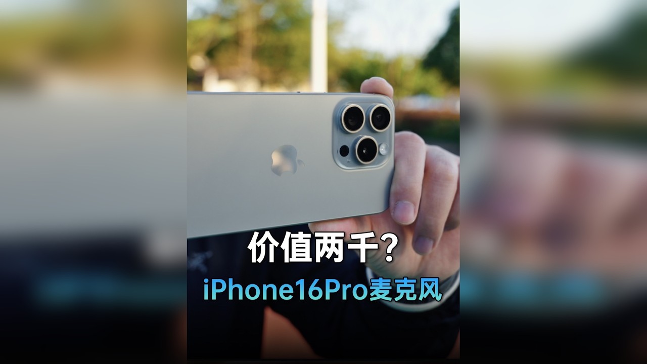 iPhone16系列的录音棚级麦克风是什么意思?