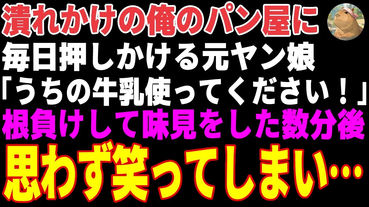 【感動する話】潰れかけの俺のパン屋に毎日押しかける元ヤン娘「うちの牛乳使ってください！」→根負けして試しに使った結果【朗読・スカッと】