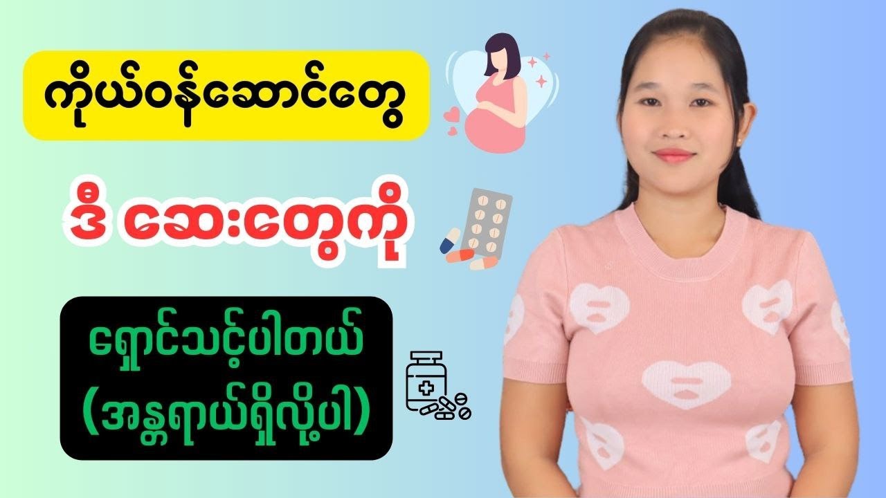 ကိုယ်ဝန်ဆောင်တွေလုံးဝမသောက်သင့်တဲ့ဆေးများ
