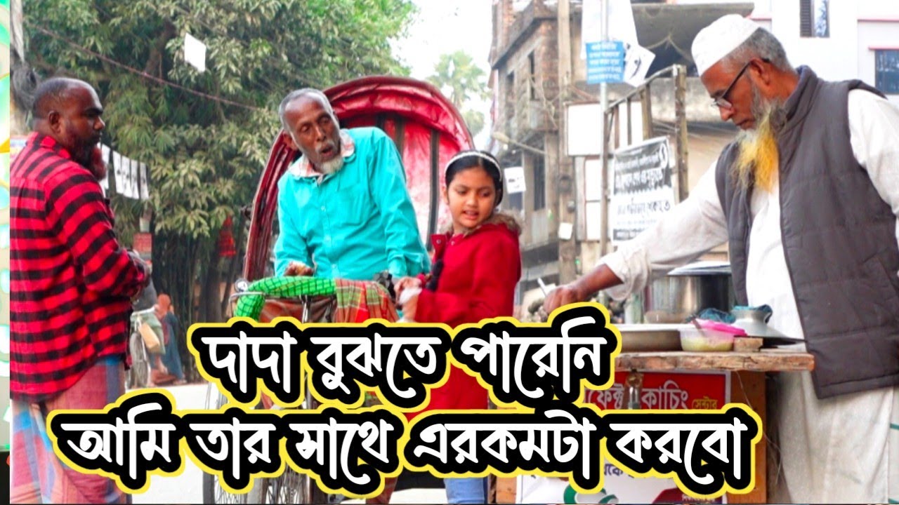 দাদা বুঝতে পারেনি আমি তার সাথে এরকমটা করবো |DADA|MANUSH|ORIN LIFESTYLE