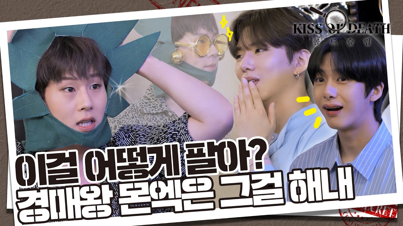 MONSTA X 콜드 슬립 : KISS OR DEATH Ep.4