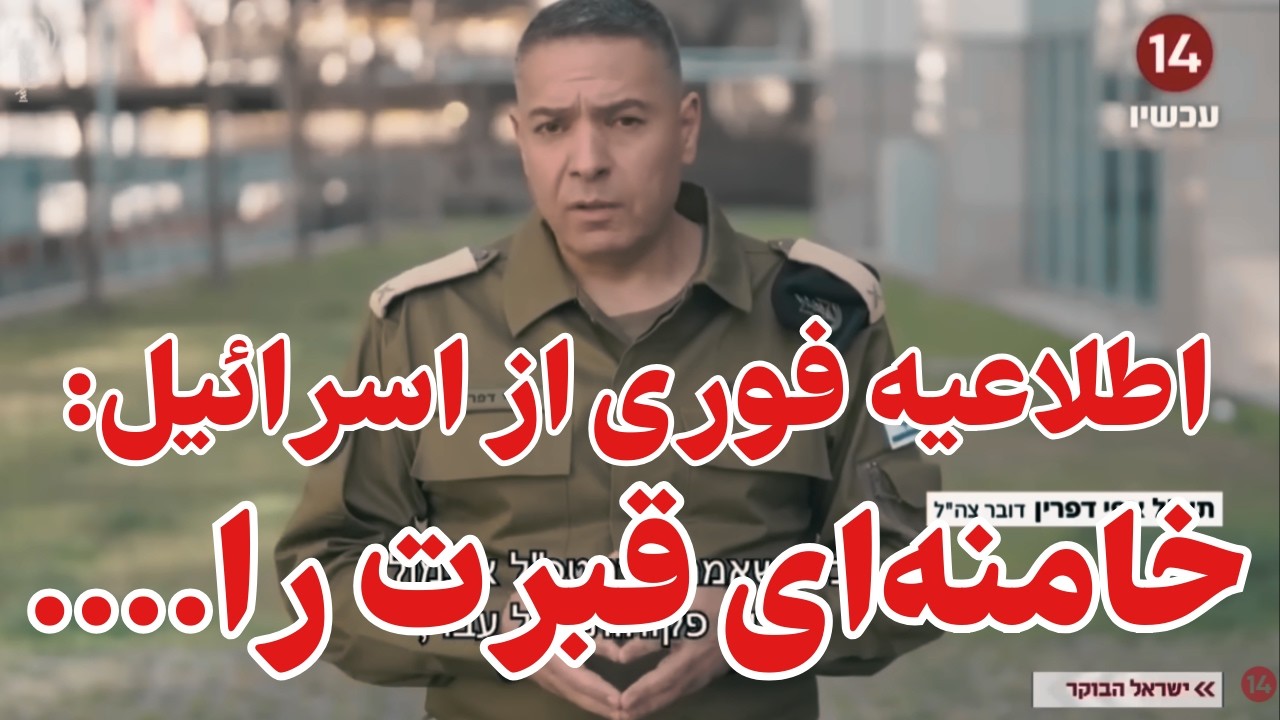 فوری، دقایقی قبل از کانال 14 اسرائیل اعلام شد