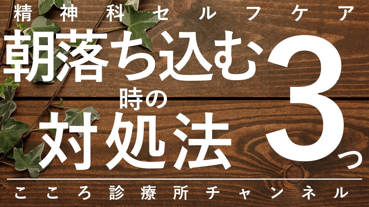 朝落ちこむ時の対処法3つ【うつ病や適応障害等での朝の不調に、精神科医が6分で説明】