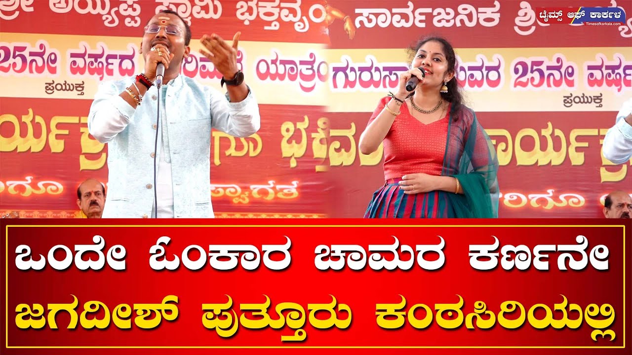 Onde omkara chamara karnane | Jagadish Puttur | Devotional song