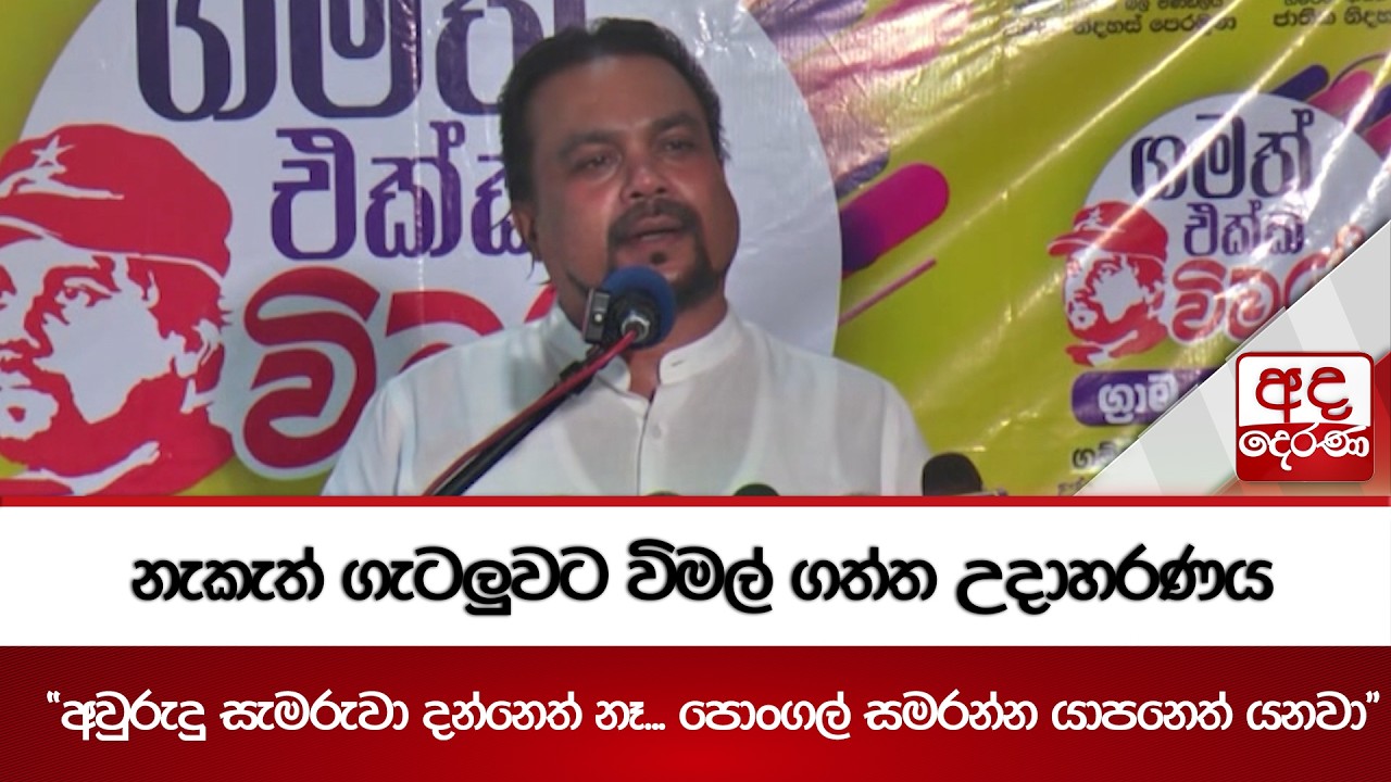 නැකැත් ගැටලුවට විමල් ගත්ත උදාහරණය | Ada Derana