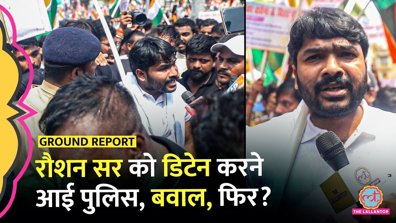 Bihar Daroga Vacancy Protest के बीच Raushan Sir को डिटेन करने पहुंची पुलिस, फिर?