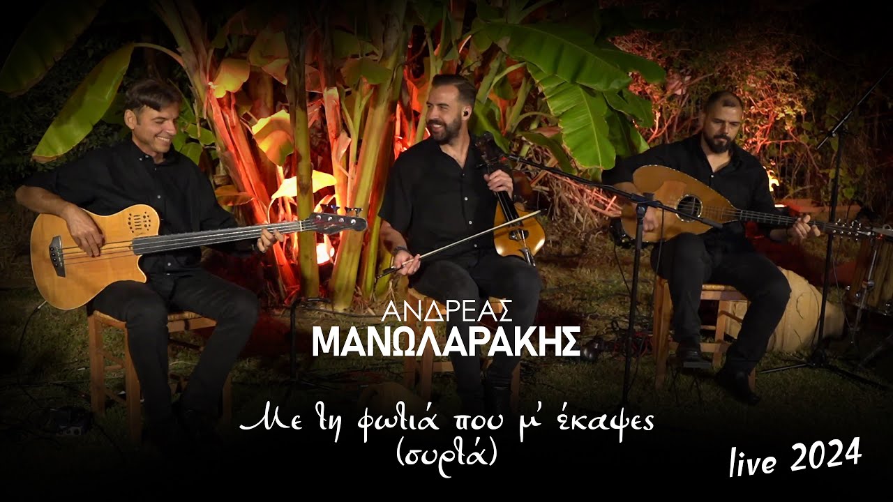 Με τη φωτιά που μ΄έκαψες (Συρτά) - Ανδρέας Μανωλαράκης - Live 2024