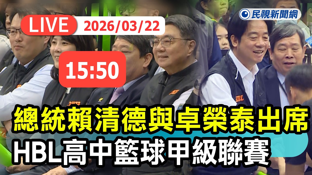 【直播完整版】0322 總統賴清德與卓榮泰出席「114學年度HBL高中籃球甲級聯賽」最新現場｜民視快新聞｜