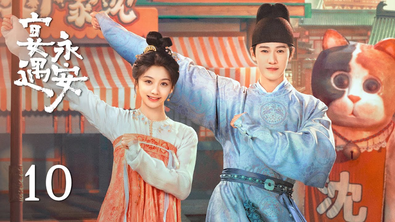 EP10《宴遇永安 Yummy Yummy Yummy》：沈家小飯館正式開張，商戰暗湧，沈小娘子智鬥奸商！| ENG SUB | 古裝輕喜劇 | #王影璐 #李昀銳