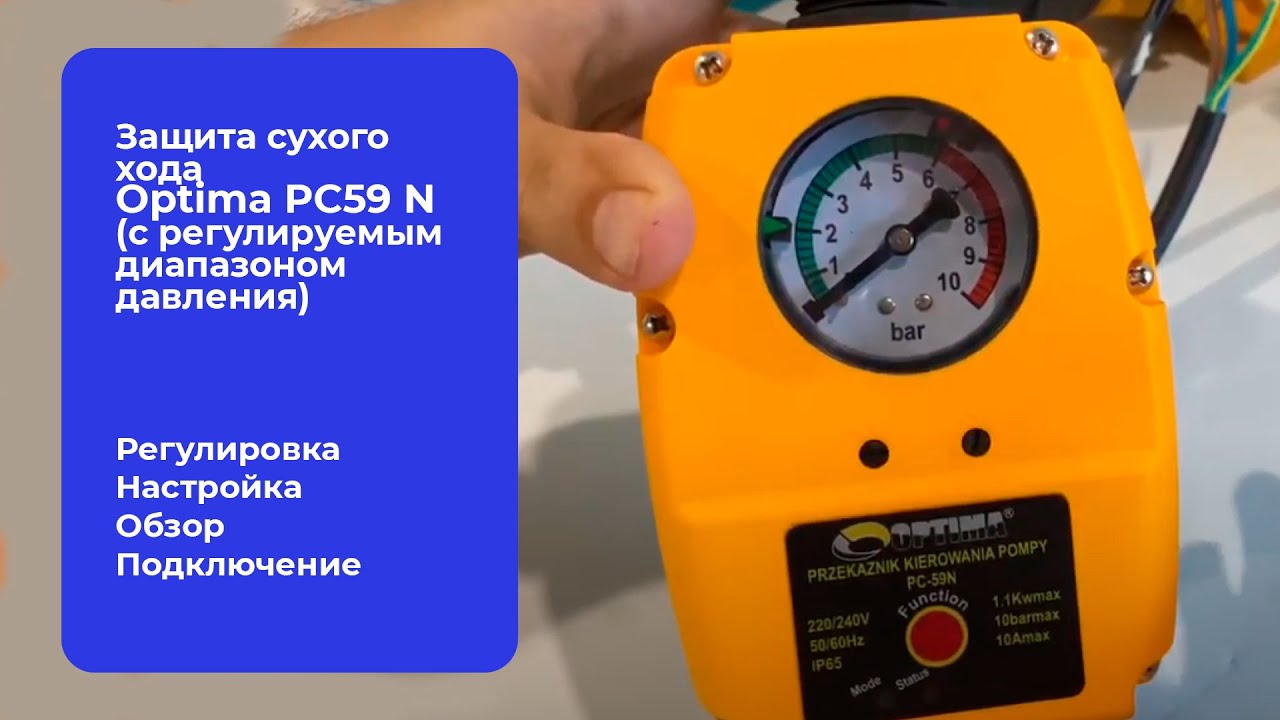 Обзор Защита сухого хода Optima PC59 N (c регулируемым диапазоном давления) Оптима Польша