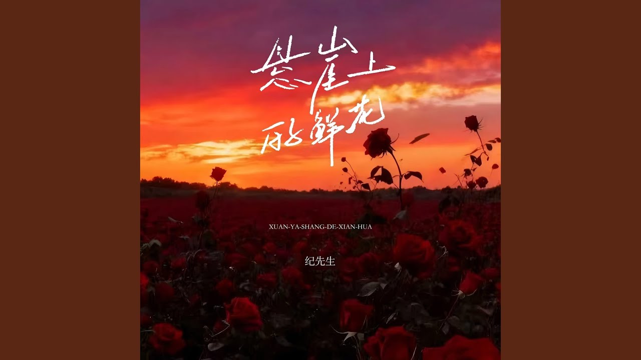 悬崖上的鲜花