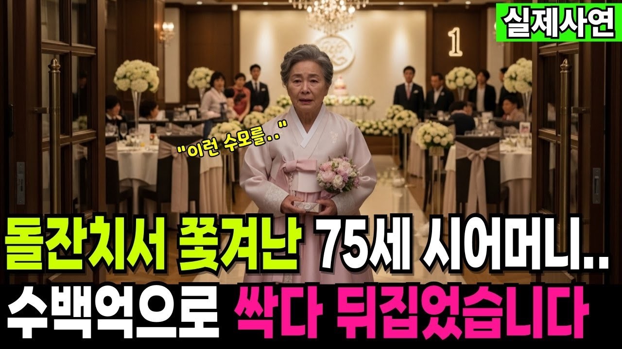 돌잔치 쫓겨난 75세 시어머니, 알고보니 강남 건물 5채 주인...며느리 표정 실화냐? (실제사연) | 인생사연 | 오디오북 | 실화사연 | 감동사연 | 복수 | 막장드라마