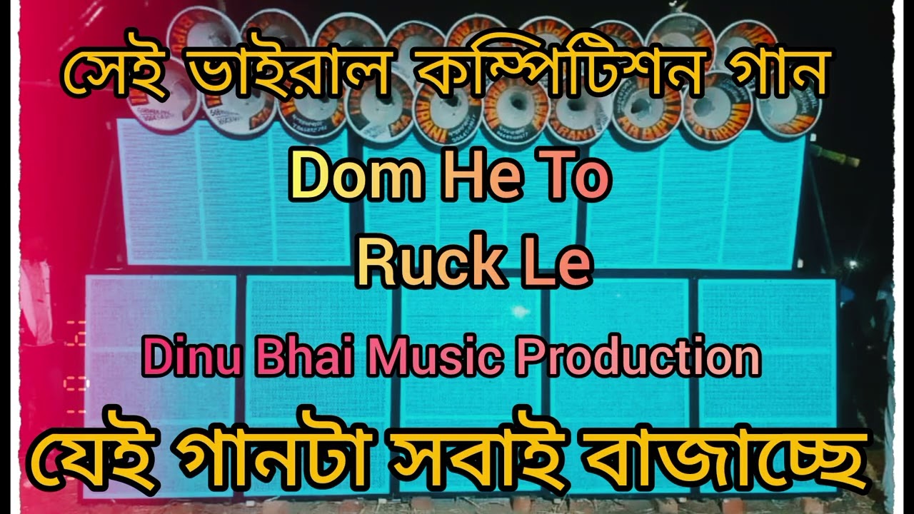 সেই ভাইরাল কম্পিটিশন গানটা Dinu Bhai Music Production Dom He To Ruck Le 