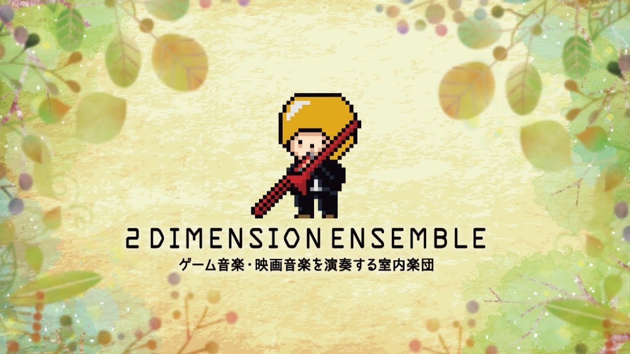 【告知】2DEコンサート2021 -All Ghibli-