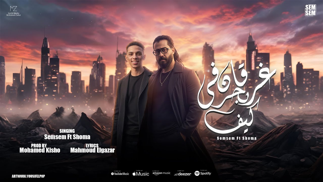 غرقان في بحر كيف ( شكرا يا نفسي اقولك اي ) سمسم القائد - شوما - توزيع كيشو - حصريأ 2025