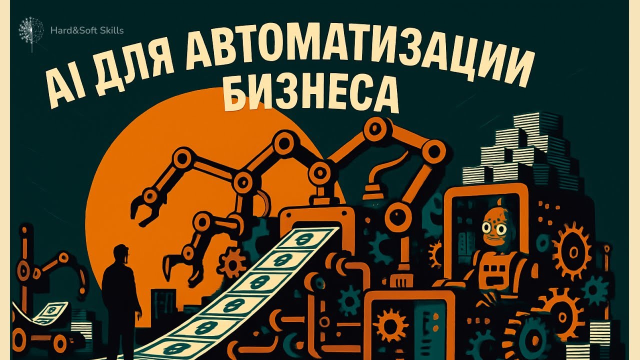 Автоматизация бизнеса: как выбрать нужные AI-решения и выстроить из них систему