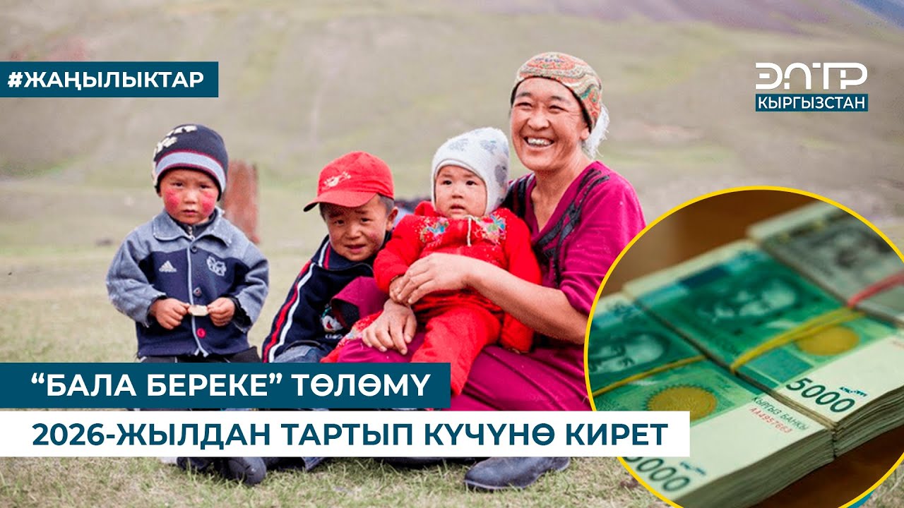 “БАЛА БЕРЕКЕ” ТӨЛӨМҮ 2026-ЖЫЛДАН ТАРТЫП КҮЧҮНӨ КИРЕТ