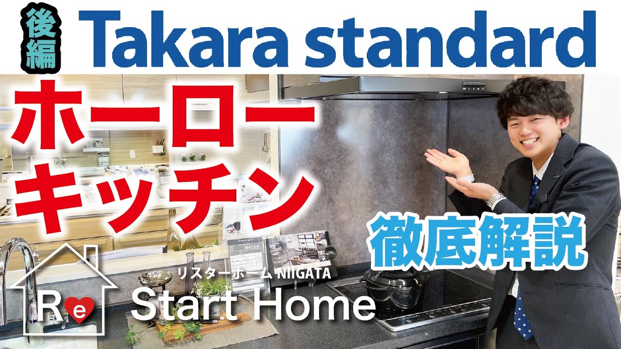 【（後半）ホーローキッチン完全版】タカラスタンダード本気のホーローキッチンをジャニーズ系イケメンが徹底解説！#リフォーム #新潟 #タカラスタンダード #ホーロー #キッチン #ルームツアー #リノベ