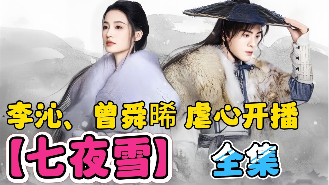 一口气看完【七夜雪】全集！李沁、曾舜晞新剧虐恋开播！只因各自背负的责任导致难言爱意！