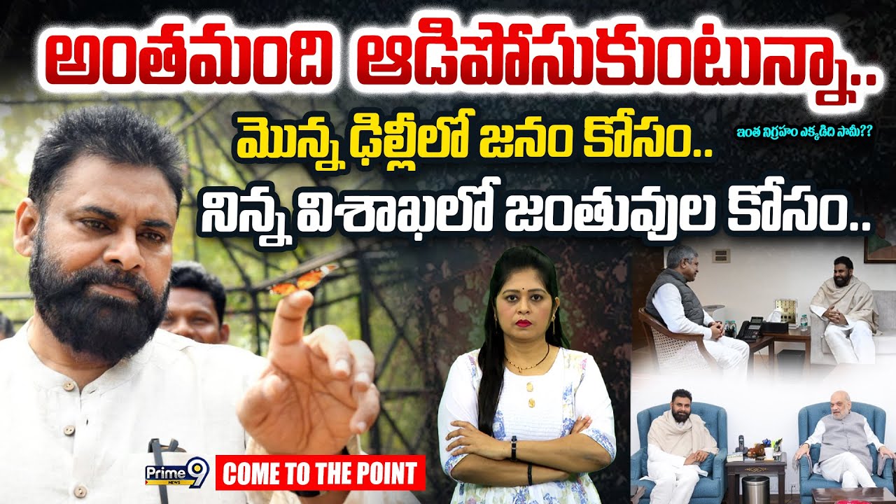 ఇంత నిగ్రహం ఎక్కడిది సామీ? మొన్న ఢిల్లీ లో జనం కోసం.. నిన్న విశాఖలో జంతువుల కోసం | Come To The Point