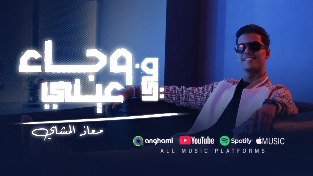 وجاء في عيني|معاذ المشاي|Official video|Video lyrics |Prod @Alwinsproduction2024