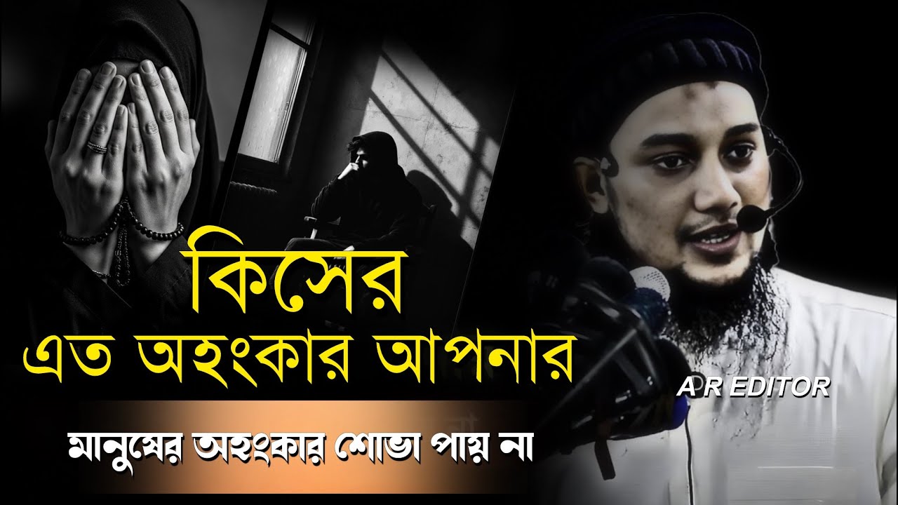কিসের এত বড়াই আপনার ? আবু ত্বহা মুহাম্মদ আদনান । abu toha adnan new waz। new waz