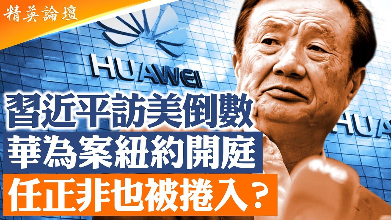 任正非家族傳受監控已久，張又俠案倒查軍方採購，任正非被捲入？華為此刻為何突然站上風口？華為為何沉默？【#精英論壇】#習近平 #直播  #live