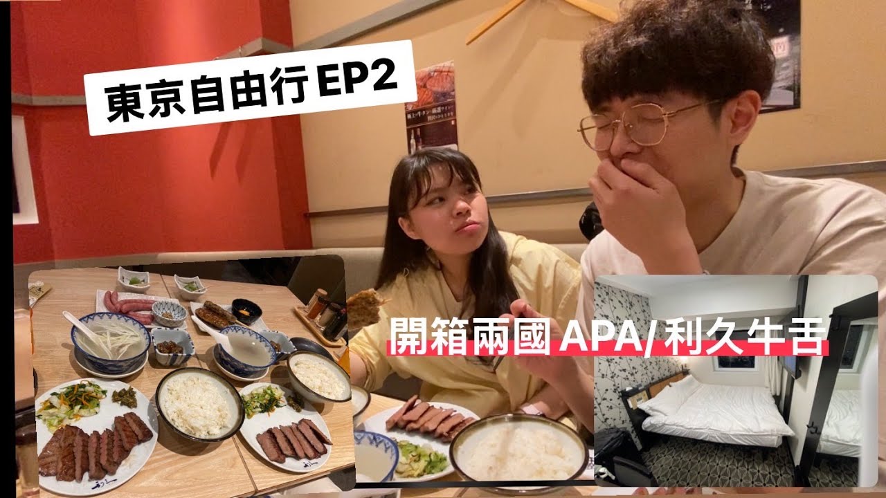 東京旅遊自由行EP2｜一鏡到底搭ACCESS特快｜開箱兩國APA｜利久牛舌超好吃