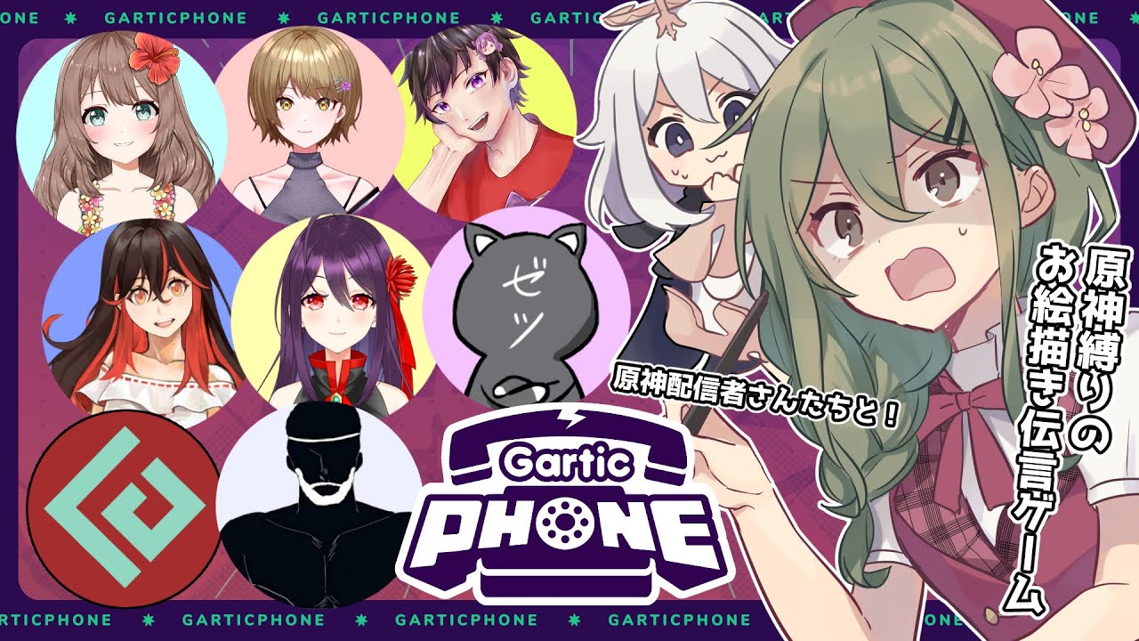 【原神】原神配信者さんたちとお絵描き伝言ゲームする！【Gartic Phone】