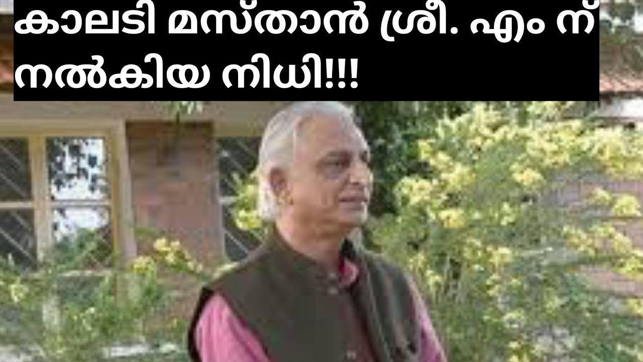 ശ്രീ. Mന് കാലടി മസ്താൻ എന്ന അവധൂതനും ആയുള്ള കൂടിക്കാഴ്ച