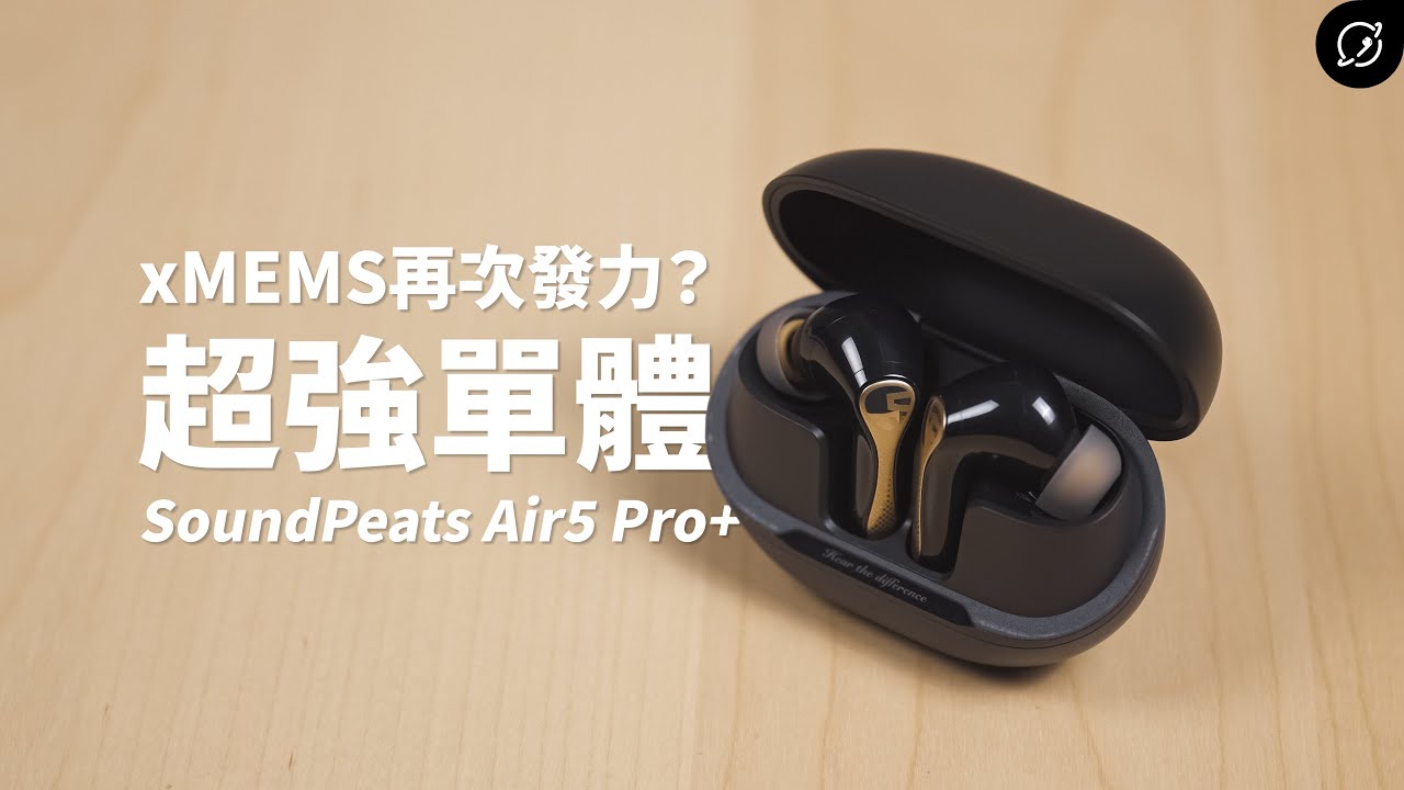 超強xMEMS單體再次發威？SOUNDPEATS Air5 Pro+ 降噪真無線藍牙耳機 | aptX Lossless、LDAC【數位宇宙】