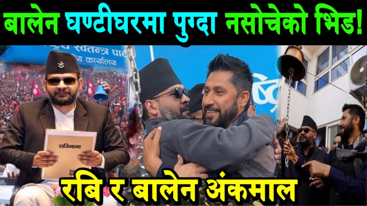 Balen राजिनामा दिएर घण्टीघर पुग्दा उर्लियो नसोचेको भिड। रबिले बालेनलाई अंकमाल गर्दै भक्कानिए Rabi