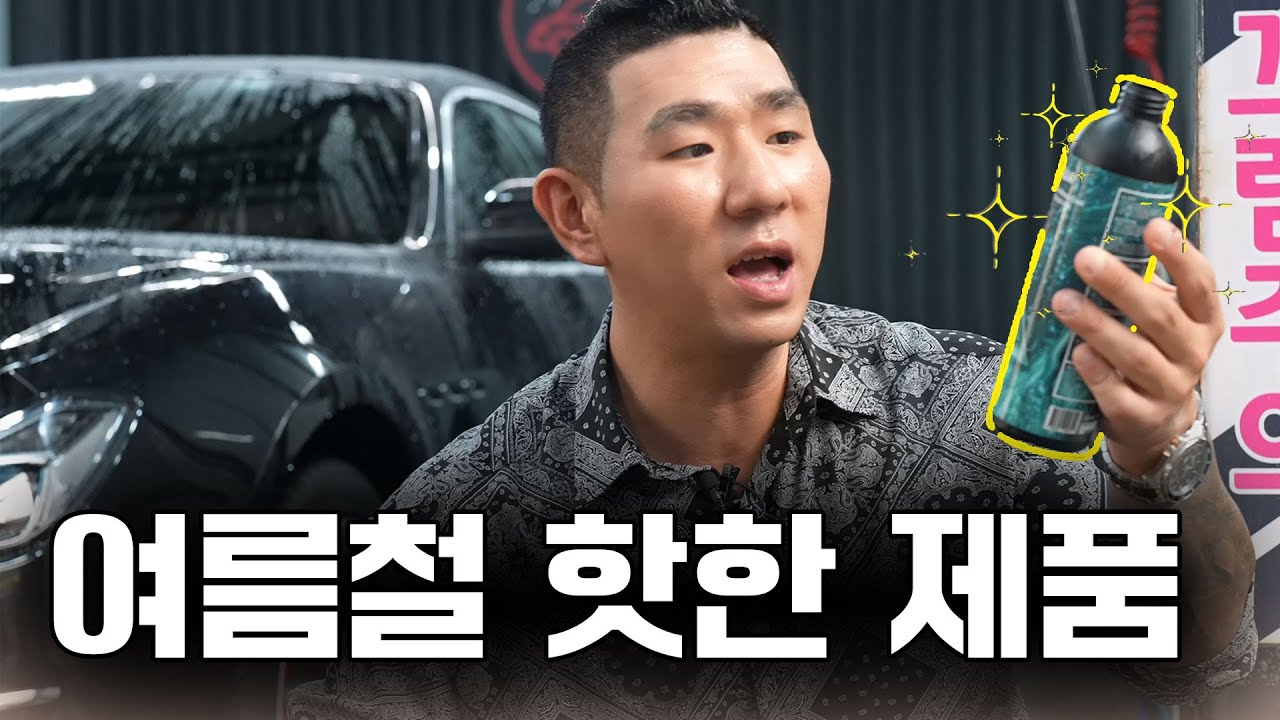 이거만큼 빠르고 쉬운 세차용품이 없다