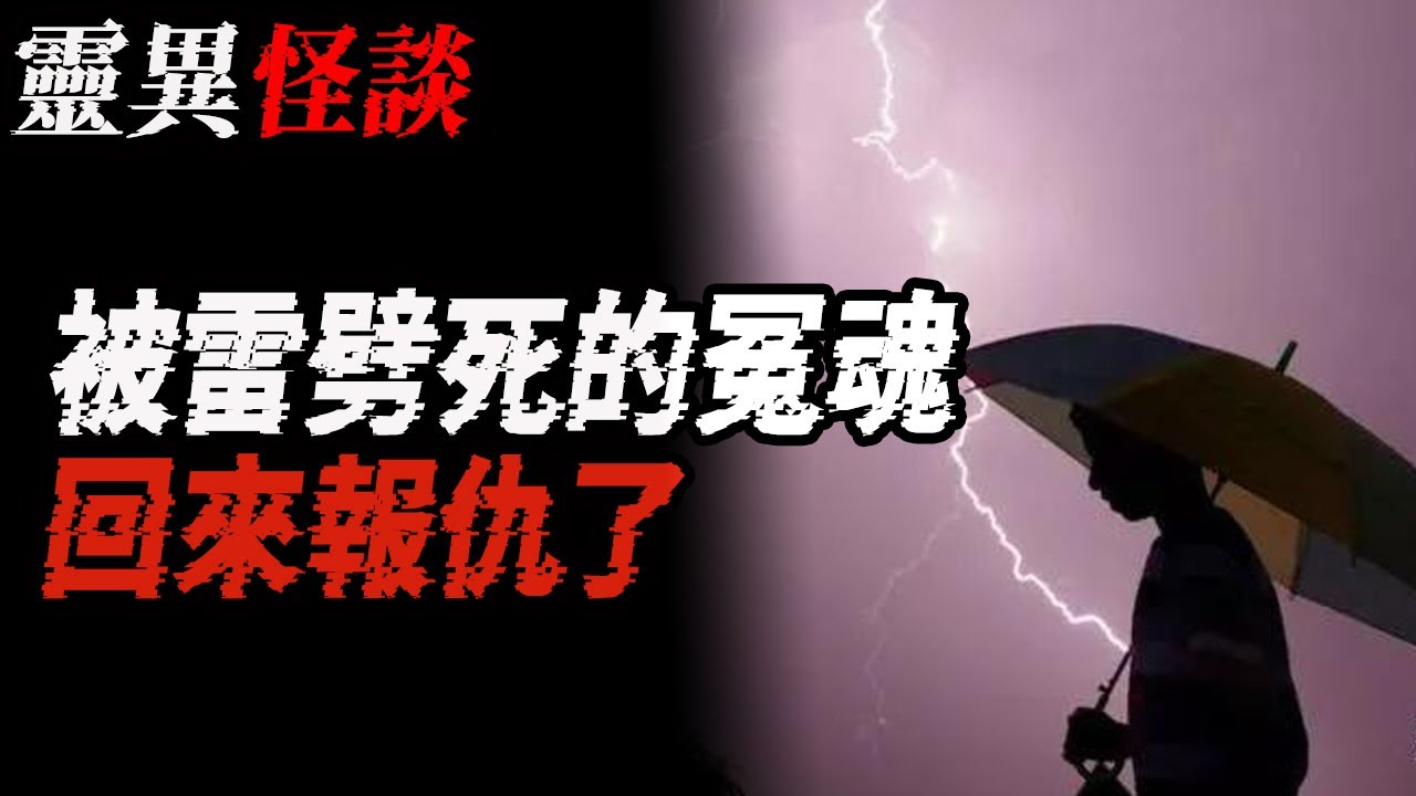 被雷劈死的冤魂回来报仇了|衣包鬼|老舅身后的女鬼|鬼故事|恐怖故事|解压故事#都市傳說#灵异诡谈#靈異事件#北京#天津#助眠#睡前故事#噩梦#懸疑故事#horror#ghost#podcast#电影