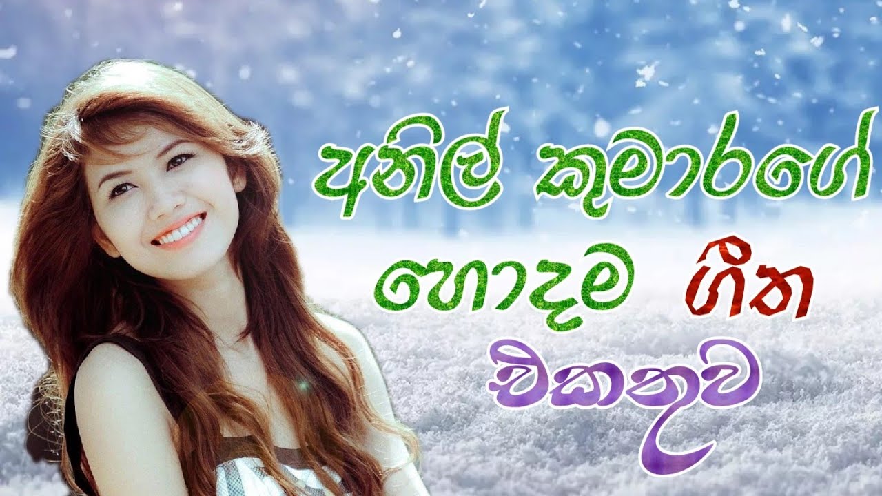 අනිල් කුමාරගේ ලස්සන ගීත එකතුව // Anil kumara best songs