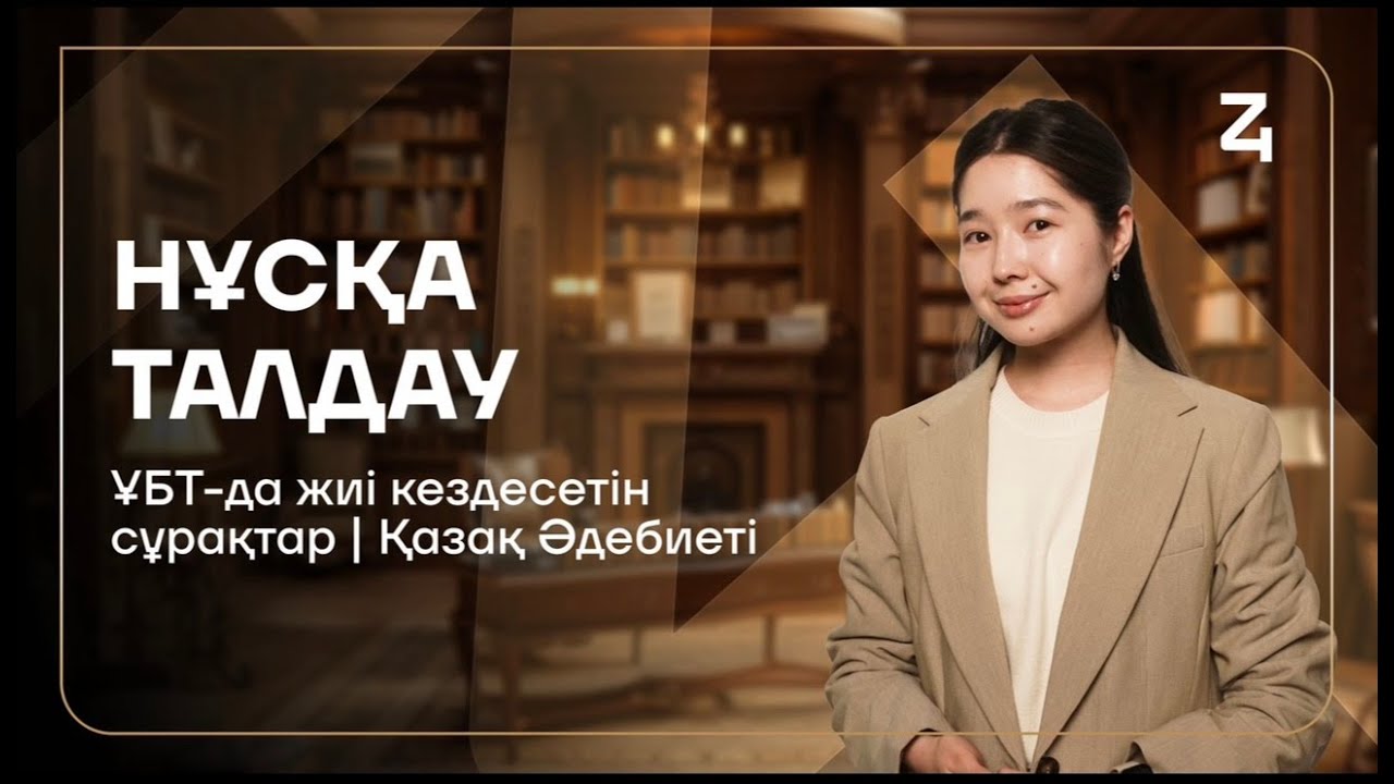 НАҒЫЗ ҰБТ-ға ДАЙЫНДЫҚ | ҚАЗАҚ ӘДЕБИЕТІ | ТОҒЖАН АПАЙ