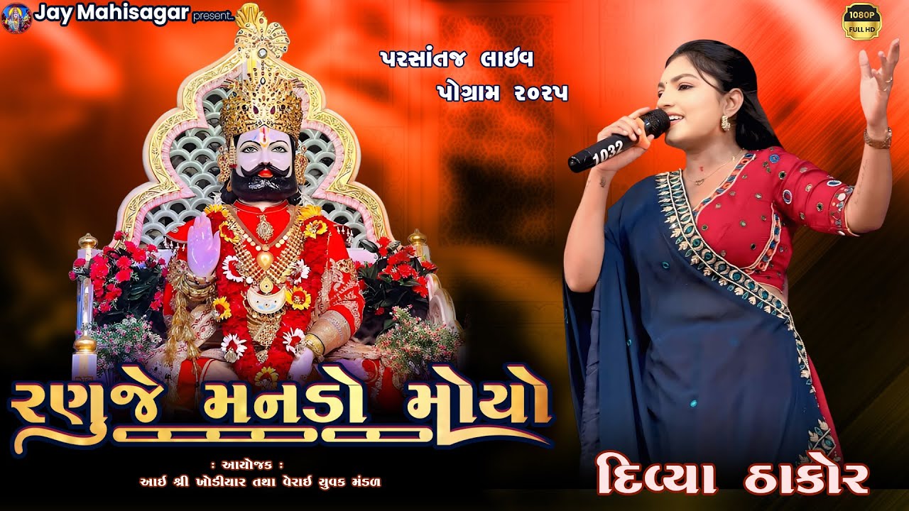 Ranuje Mando Moyo - Divya Thakor - Parsataj Live Program - Jay Mahisagar