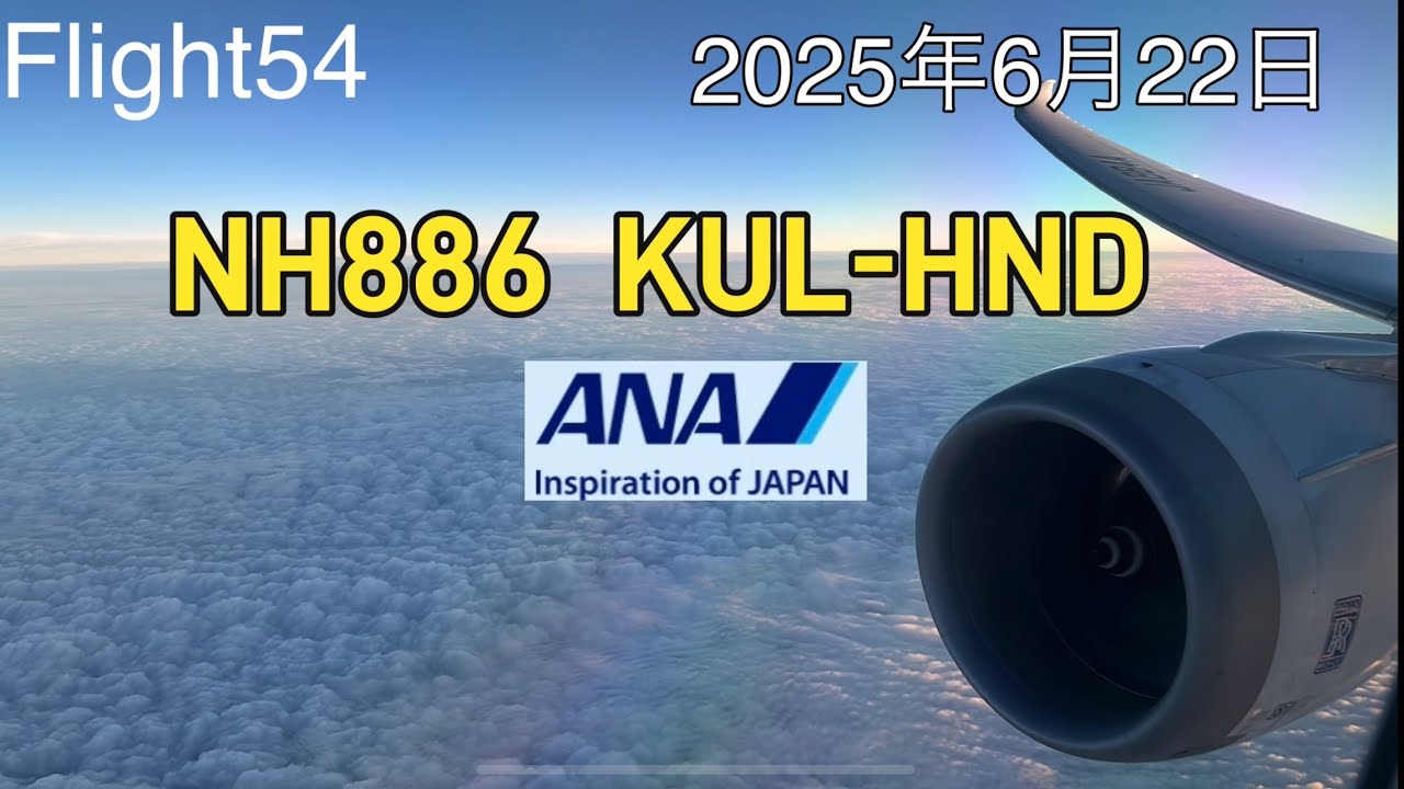 2025 Flight054   週末バケーション帰国のNH886便、KLIAサテライトGOLDEN LOUNGEでランチとフルーツを楽しみ、機内ワインと日本酒を堪能 B787-800ビジネスクラス