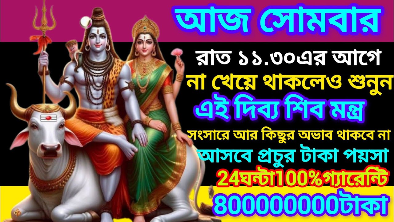 ✅আজ সোমবার হাজার ব্যস্ততার মাঝেও একবার শুনুন এই দিব্য মন্ত্রটি, সংসারে আসবে প্রচুর টাকা পয়সা ও সুখ।