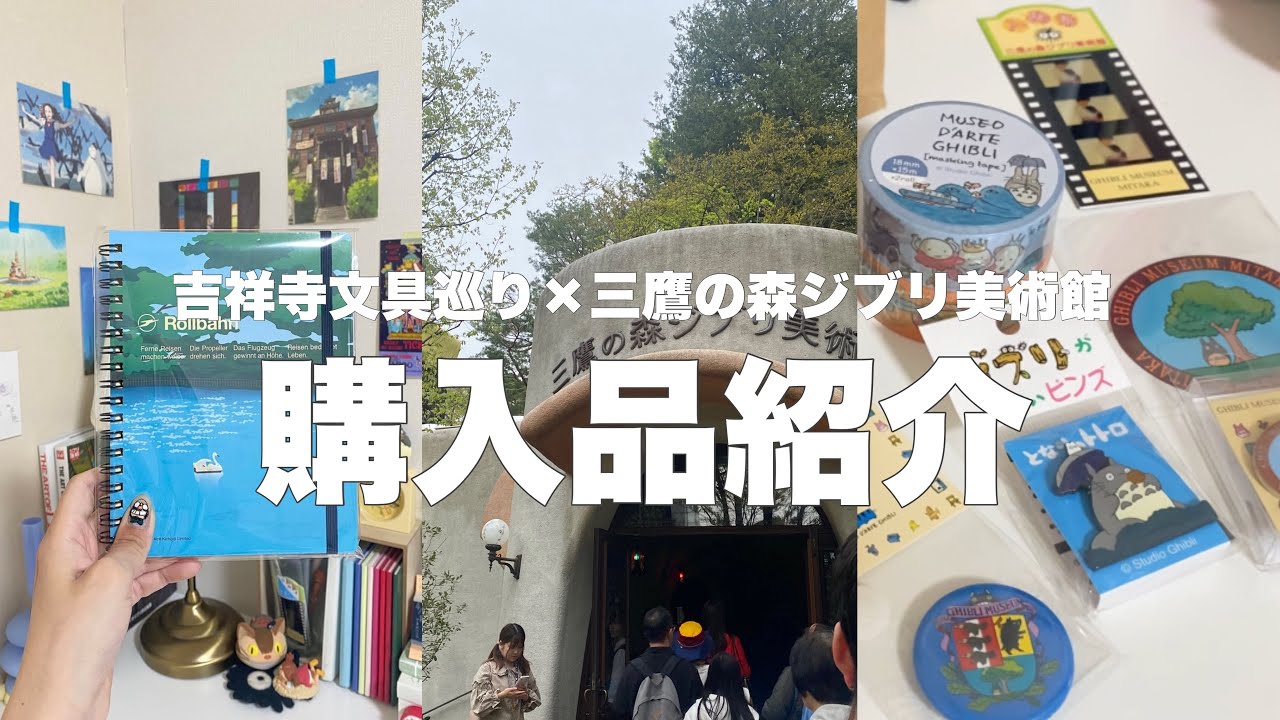 【購入品紹介】三鷹の森ジブリ美術館と吉祥寺の文具巡りでゲットしてきた可愛い文具˚˖𓍢ִ໋🦢˚