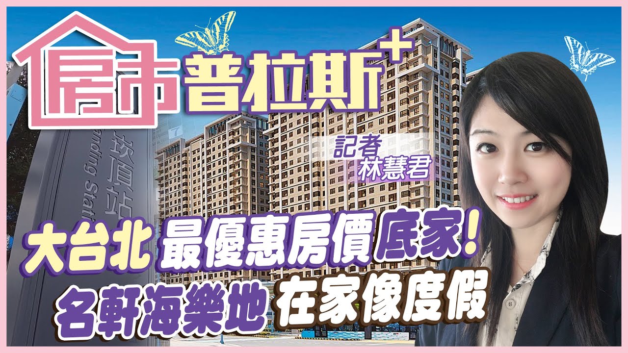 【房市普拉斯】大台北最優房價底家！ 輕軌通車帶旺房市 百億造鎮