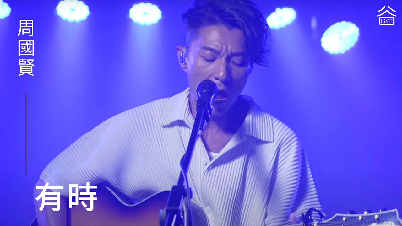 【谷Live Studio Live】 周國賢《有時》