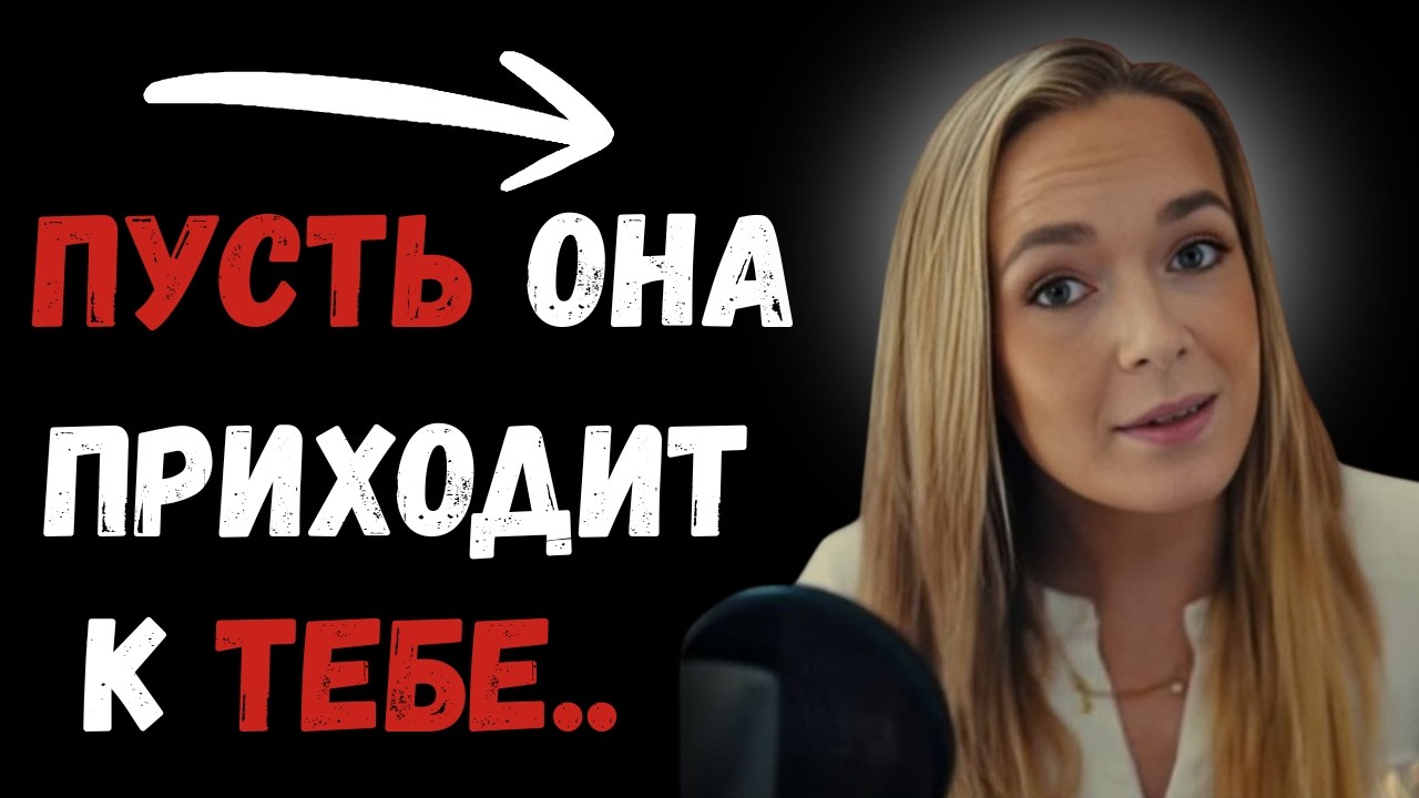 Как привлечь любую женщину, даже если она не заинтересована