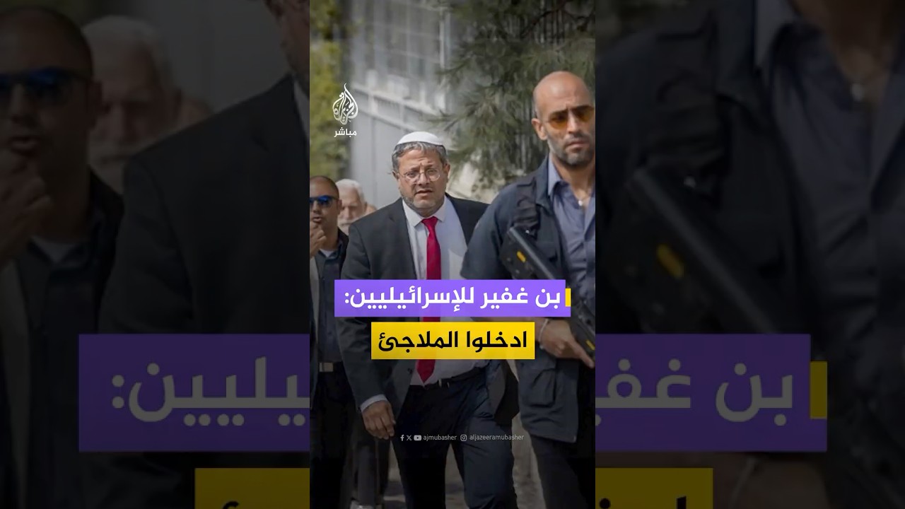 خلال تفقده آثار الدمار للقصف الإيراني.. بن غفير للإسرائيليين: ادخلوا الملاجئ وسنواصل حتى النصر