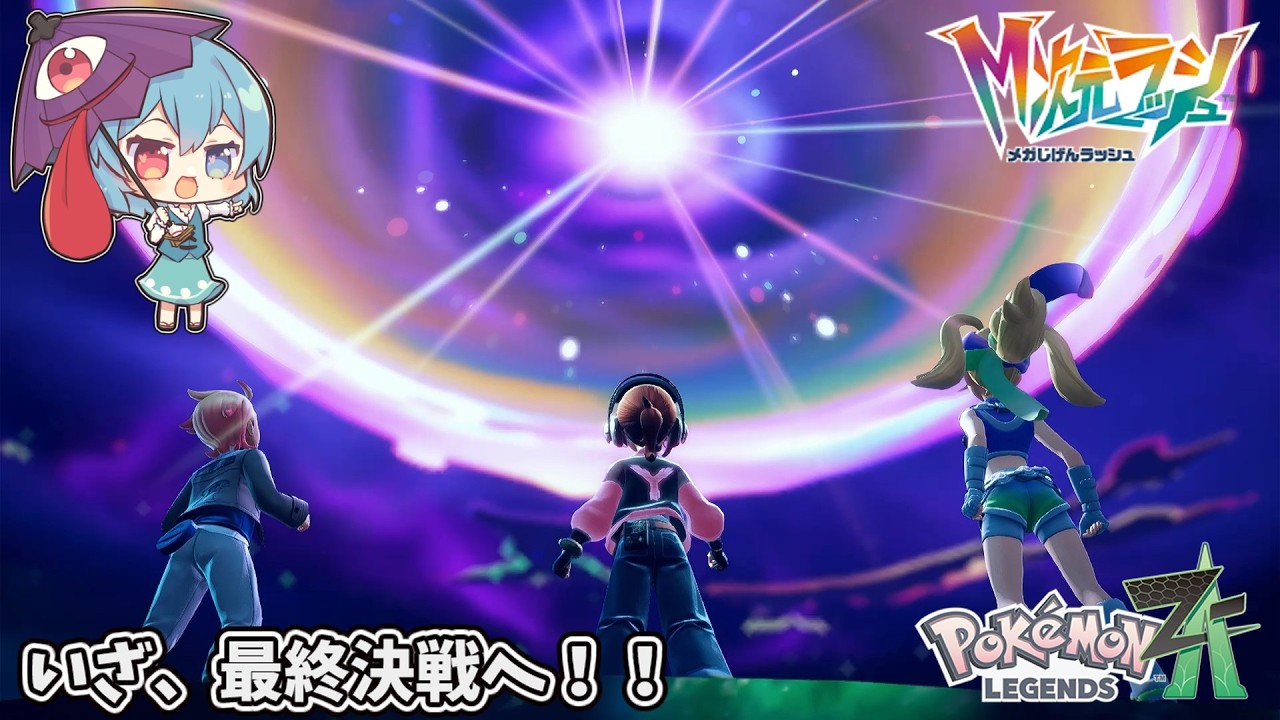 [ゆっくり実況]ポケモンZA実況M次元ラッシュ編！いざ、最終決戦へ！！黒幕は誰だ？#ゆっくり実況 #ポケモンza  #東方project  #ポケモン#メガ進化#縛りプレイ#ゲーム実況
