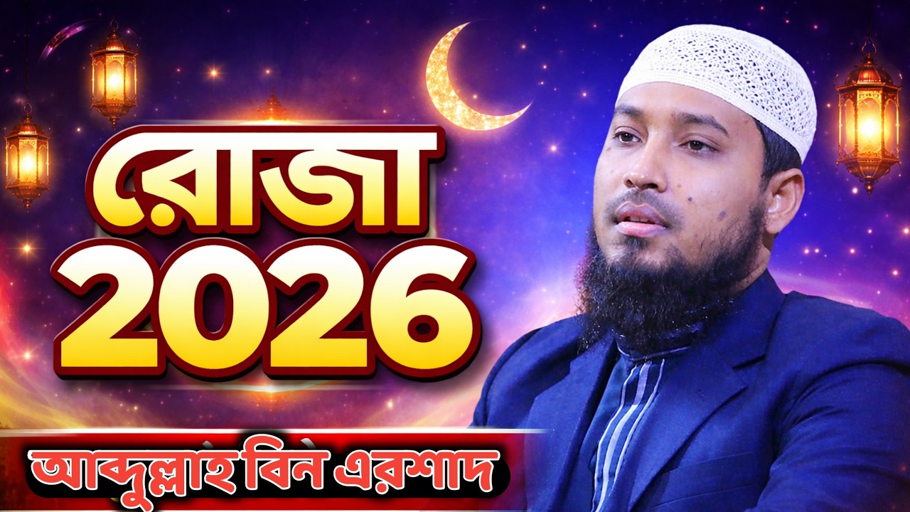 রোজা ২০২৬ ।।  আব্দুল্লাহ বিন এরশাদ। SOFOR MEDIA