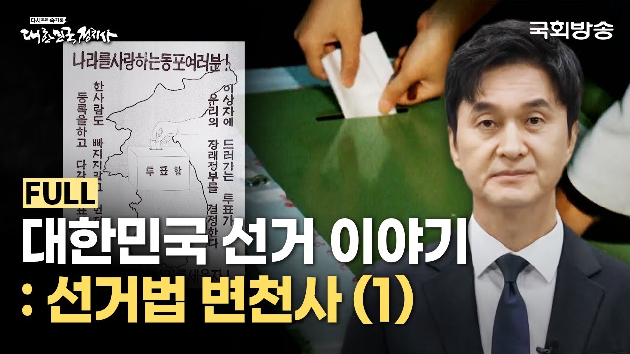 대한민국 선거 이야기: 선거법 변천사 (1)│다시보는 속기록 대한민국 정치사│국회방송