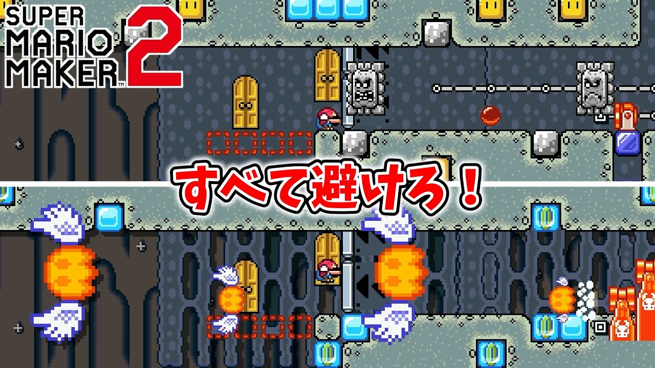 【マリオメーカー2】飛んでしゃがんで回避しろ！操作がシンプルな避けゲー！