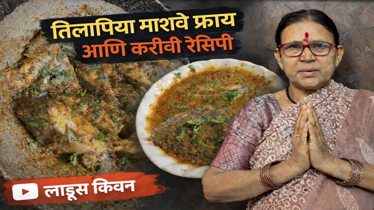 तिलापिया माशाचे फ्राय आणि करी/Tilapia fish fry and curry