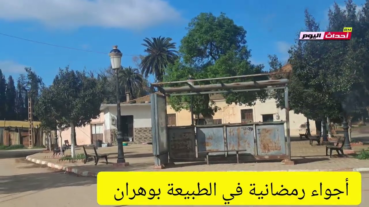 مناظر جميلة من الطبيعة بولاية  وهران 11~03~2026